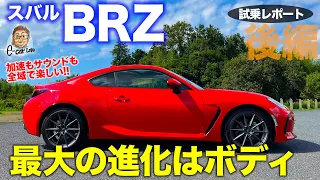 スバル BRZ 2021【試乗レポート 後編】ボディの進化でコントロール性や走行質感がアップ!! 奥深い走りに注目!! SUBARU BRZ E-CarLife with 五味やすたか