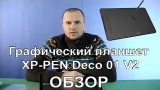 Графический планшет XP-PEN DECO 01 V2 /планшет для рисования на пк / обзор