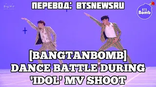 [RUS SUB][РУС СУБ][BANGTAN BOMB] Dance Battle during ‘IDOL’ MV shoot - BTS (방탄소년단)