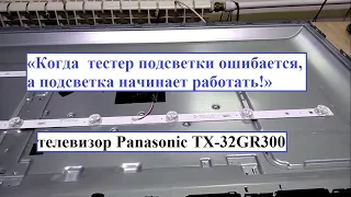 Телевизор Panasonic TX 32GR300 нет подсветки (ошибка LED тестера)