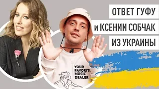 Ответ Гуфу и Ксении Собчак из Украины. Антон Тараненко: за что артисту запретили въезд в Украину