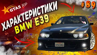 BMW e39 FT ЧЕСТНЫЕ разгон / максималка / торможение на GTA5RP