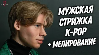 DEMETRIUS | Мужская стрижка K-POP (шапочка, горшок, теннис) и МЕЛИРОВАНИЕ в мужской стрижке