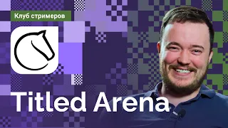 TITLED ARENA на Lichess.org [RU]  📅 19.11.22