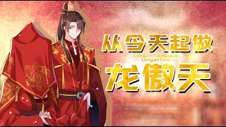 《从今天起做龙傲天》第1-30集完整版 富商之子林欢的古代奇遇！#热血 #冒险 #穿越 #奇幻