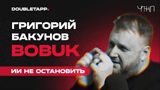 ЧТНП | Григорий Бакунов (Bobuk) о развитии ИИ, вреде аутсорса и роли в проектах Яндекса