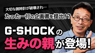 G-SHOCK誕生の意外すぎる理由｜カシオ計算機伊部菊雄#1|| 目指せ！ハッカーRADIO || 9月22日放送回（菅澤英司,池澤あやか）