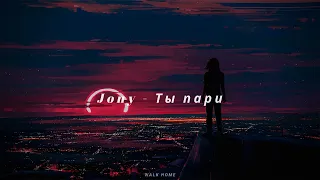 Jony - Ты пари (текст песни) Eng Translation✨