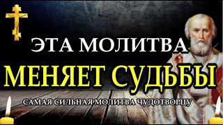 Молитва Николаю Чудотворцу изменяющая судьбу. Слушать Молитву Николаю Чудотворцу, изменяющую судьбу.