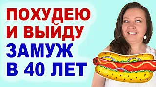 Похудею на 40 кг и пойду выходить замуж. Кто со мной?))