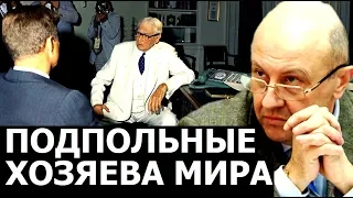 Старые кланы оседлавшие человечество. Андрей Фурсов.