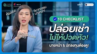 เตรียมตัวไว้ก่อน! ปล่อยเช่าคอนโดไม่ให้ปวดหัว นายหน้า นักลงทุนต้องดู! | อสังหาเรื่องจิ๊บๆ