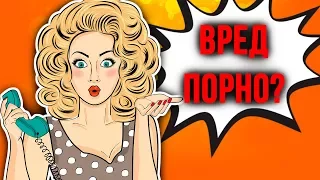 КАК ПОРНО ВЛИЯЕТ НА ТВОЙ МОЗГ