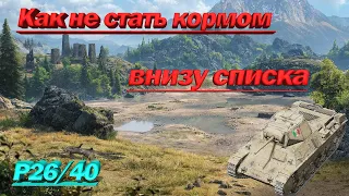 Как не стать кормом внизу списка P26/40