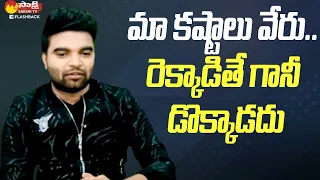 Anchor Pradeep Struggles | Anchor Pradeep Interview @SakshiTVFlashBack