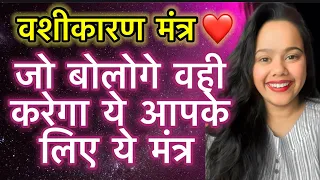 ❤️ VASHIKARAN MANTRA | JO HAR CHEEZ KHEECH KAR LE AAEGA APKE PASS 🔮