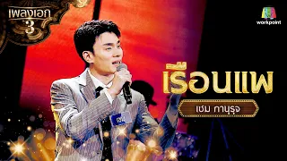 เซม ภานุรุจ เพลง เรือนแพ | รอบ โจทย์เพลงดังหนังละคร จากรายการเพลงเอกซีซั่น 3