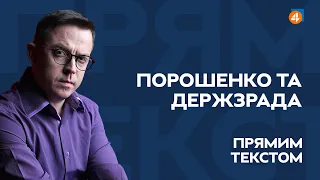 Альфонс Арахамія / Порошенко та держзрада / Прямим текстом з Остапом  Дроздовим