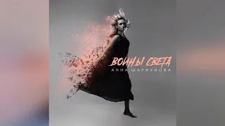 Аня Шаркунова - Воины света (cover Brutto)