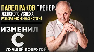 Ответы на вопросы с Павлом Раковым | Изменил с лучшей подругой | Понять и простить?