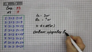 Страница 93 Задание 4 – Математика 2 класс Моро М.И. – Учебник Часть 2