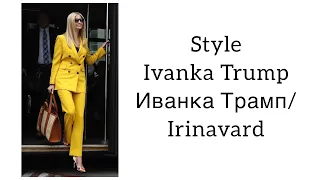 Style Ivanka Trump/Стиль Иванки Трамп/ Irinavard