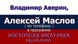 Каждая страна ищет свой рецепт. Алексей Маслов. 09.06.2020