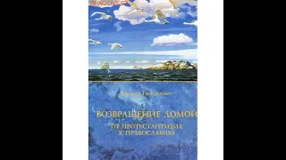 Возвращение домой. Часть1, глава 1: От протестантизма в православие.