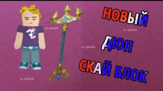 Дюп.Дюп блокман го.Blockman go.Скай блок дюп.sky block