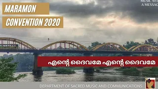 ENTE DAIVAME ENTE DAIVAME | എന്റെ ദൈവമേ എന്റെ ദൈവമേ | MARAMON CONVENTION SONG 2020 | DSMC RELEASE