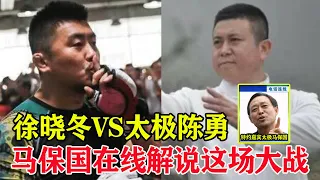 马保国在线点评：徐晓冬VS太极陈勇，10秒KO！只接了三招 ！Xu Xiaodong VS Tai Chi Master Chen Yong【搏击先锋】