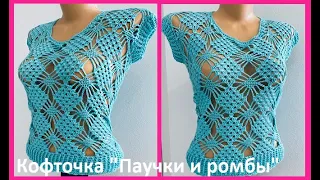 Кофточка " ПАУЧКИ и РОМБЫ " , вязание КРЮчКОМ , crochet blouse women ( (В № 403)