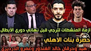 ازمة المنشطات لترجي قبل نهائي افريقيا 😱حصرة بنات الزمالك وطلب العودة للاهلي🙋هبد الغندور والدرديري