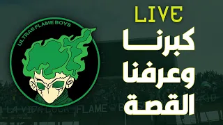 Flame Boys | كبرنا و عرفنا القصة