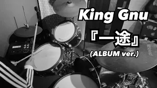 【叩いてみた】 一途(ALBUM ver.)／King Gnu