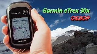 Garmin eTrex 30x - обзор туристического GPS навигатора