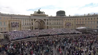 «Моя Россия». Сводный хор на Дворцовой площади, 24 мая 2017 г.