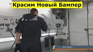 Как покрасить новый бампер