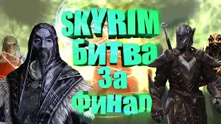 SKYRIM ТУРНИР №14 - САВОС АРЕН VS ОРКЕНДОР, ЭБОНИТОВЫЙ ВОИН VS АЗИДАЛ