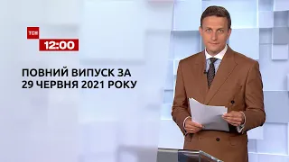 Новости Украины и мира | Выпуск ТСН.12:00 за 29 июня 2021 года