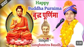 बुद्ध पूर्णिमा स्पेशल बुद्ध वंदना //गायिका संघमित्रा बौद्ध जी happy buddha purnima