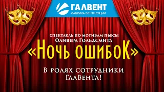 Спектакль "Ночь ошибок". В ролях сотрудники ГалВента!