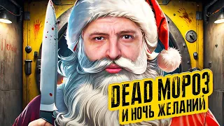 ОСТАТЬСЯ В ЖИВЫХ #14 – DEAD МОРОЗ И НОЧЬ ЖЕЛАНИЙ (Игра Бункер)