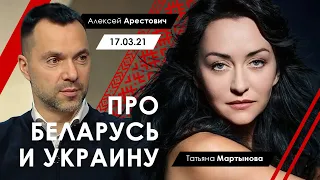 Арестович: "Про Беларусь и Украину" с Т.Мартыновой. 17.03.21