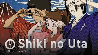 [Samurai Champloo на русском] Shiki no Uta [Onsa Media]