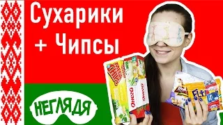 "НЕГЛЯДЯ" Сухарики Flint и Длинные чипсы Онега  | Неделя Белорусских продуктов
