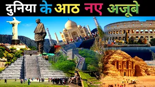 दुनिया के आठ नए अजूबे देखकर दिमाग हिल जायेगा | 8 Wonders of The World in Hindi | Documentary