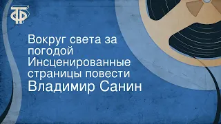 Владимир Санин. Вокруг света за погодой. Инсценированные страницы повести