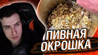 HELLYEAHPLAY СМОТРИТ: ПИВНАЯ ОКРОШКА ИЗ БУ ПЕЧЕНИ И МЯСА