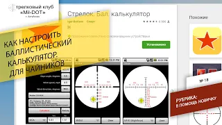 Настройка баллистического калькулятора для чайников